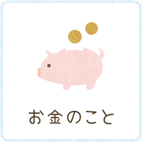 お金のこと