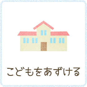 こどもをあずける
