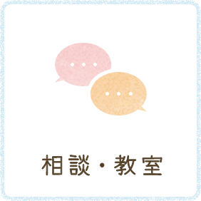 相談・教室