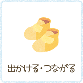 出かける・つながる