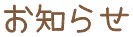 お知らせ