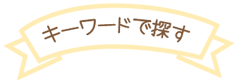 キーワードで探す